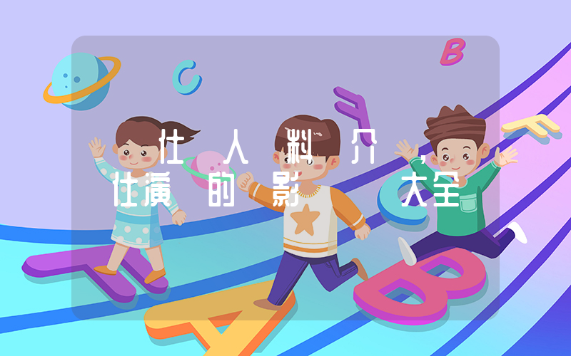 鄭則仕個人資料簡介，鄭則仕演過的電影電視劇大全插圖